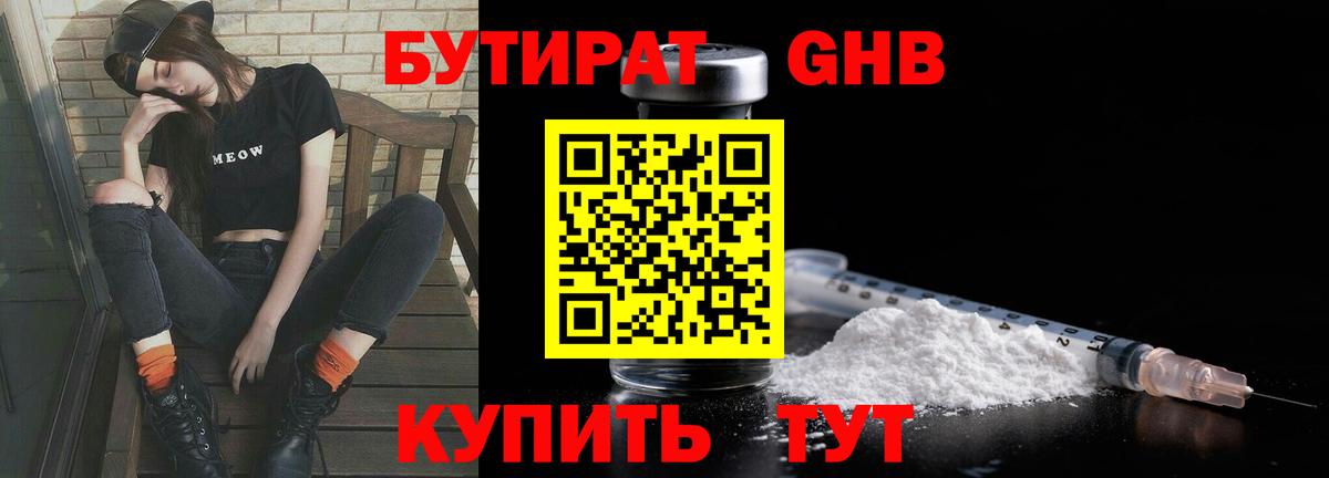 Бутират  БУТИРАТ жидкий экстази  Вход с VPN  Гагарин 